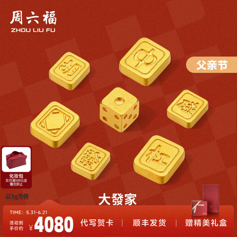 周六福投资金足金麻将