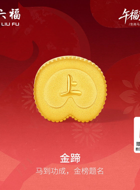 周六福5d硬金定价黄金手串男女马踏祥瑞黄金手绳生肖马系列送礼物