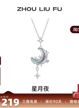 周六福星月项链女S925银链坠国风