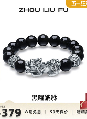 周六福黑曜貔貅手串S925银复古