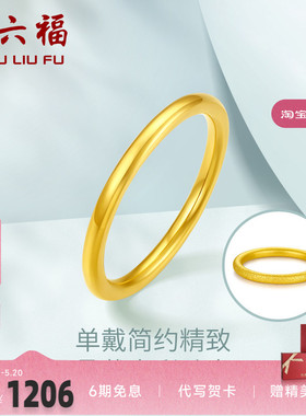 周六福3D硬金黄金单个戒指女足金小清新女款手饰三生三世定价素戒
