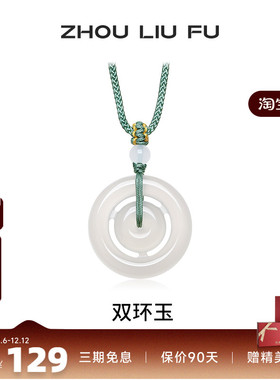 周六福饰品双环玉吊坠平安扣项链白月光玉髓男女款生日礼物