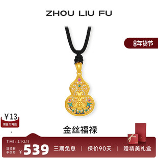 周六福葫芦吊坠女金丝福禄黄金色链坠S925银小众本命年礼物送女友