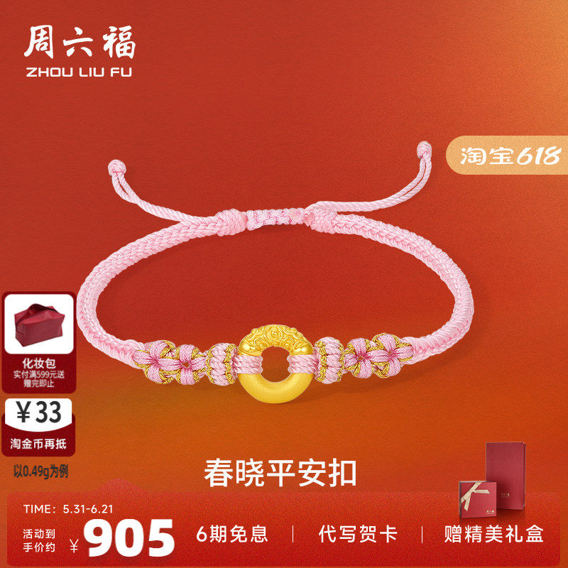 周六福黄金手绳女5d硬金定价乾坤圈平安扣祥云手链送女友礼物