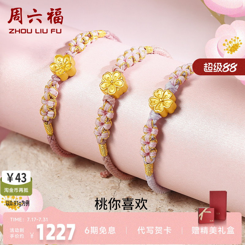 周六福黄金桃花手链女足金小桃花朵转运珠硬金编织金珠子手绳手饰