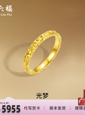 周六福黄金戒指足金爆闪碎碎冰碎金金女计价指环手饰节日礼物
