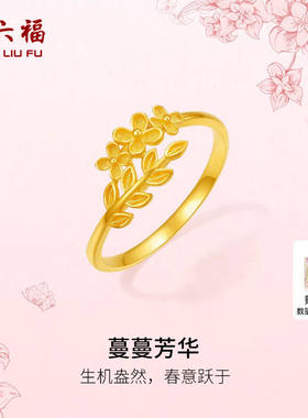 周六福足金蔓蔓芳华戒指官方正品