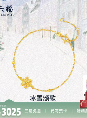 周六福黄金计价5G足金雪花手链星芒冰雪颂歌首饰圣诞节系列礼物