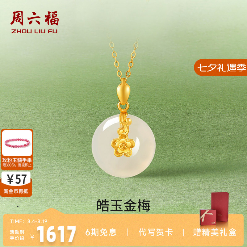 周六福平安扣足金玉石吊坠送女生