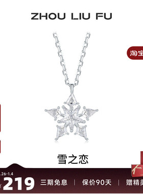 周六福S925银女雪花项链
