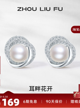 周六福S925银耳饰女白色淡水珍珠耳钉耳针优雅母亲节送女友礼物
