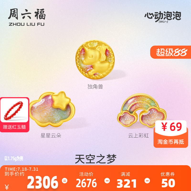 周六福黄金泡泡珐琅天空之梦
