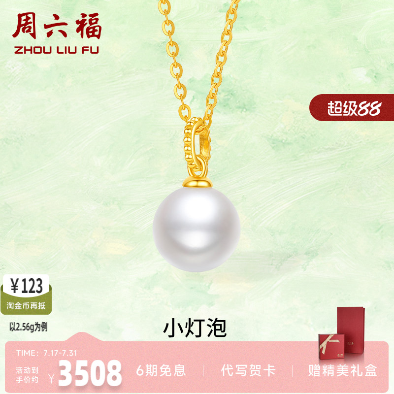 周六福女款链坠镶嵌珍珠计价黄金
