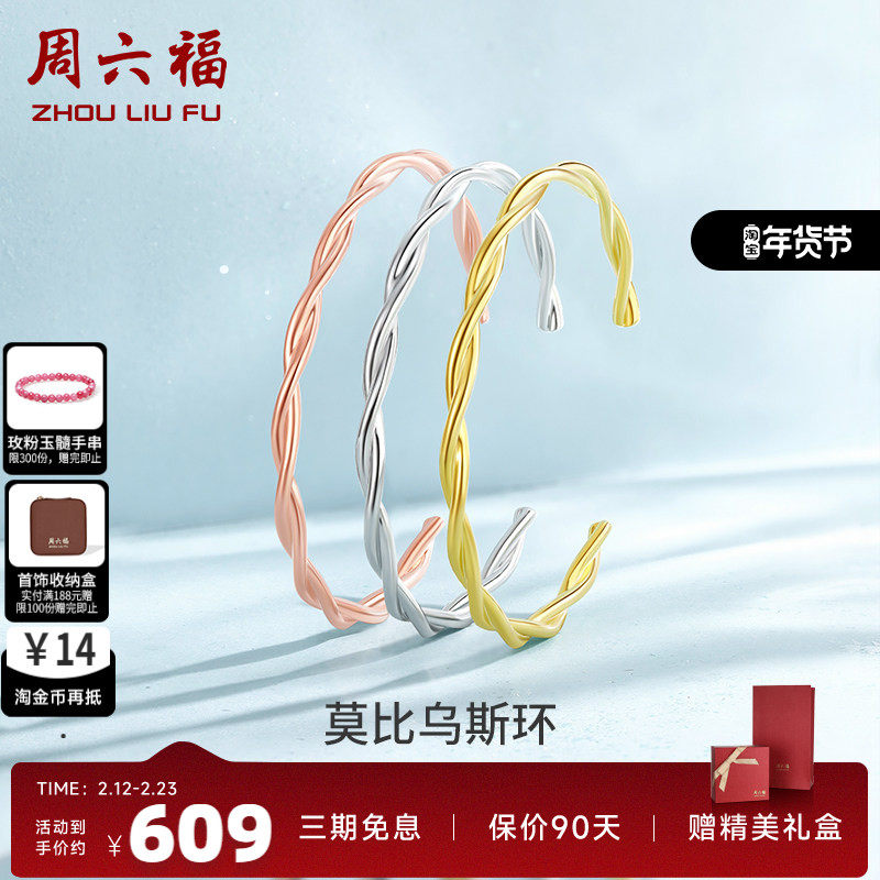 周六福S925纯银手镯莫比乌斯环银镯开口素圈高级感百搭送女友礼物