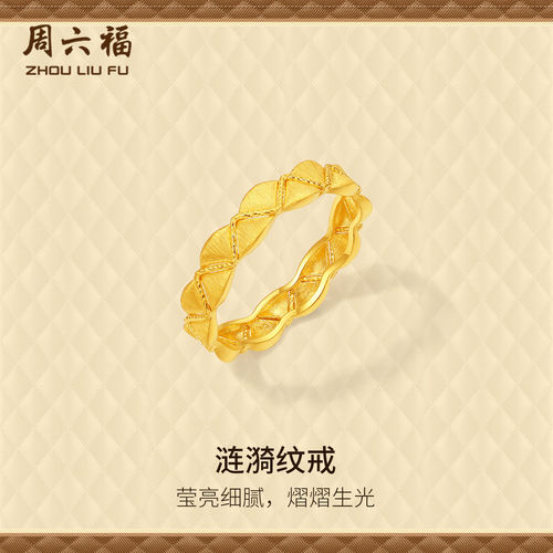 周六福足金涟漪纹戒指官方正品