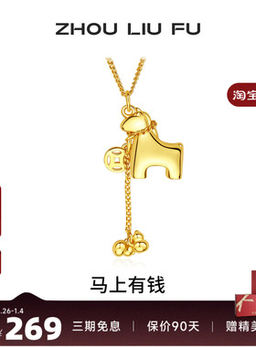 周六福马上有钱生肖马项链女款