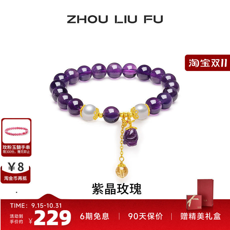 周六福紫晶玫瑰珍珠手链送女友