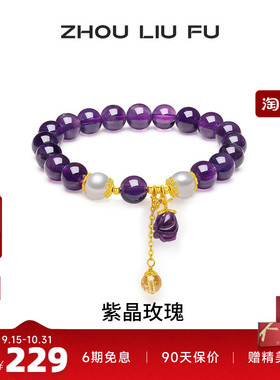 周六福紫晶玫瑰珍珠手链送女友