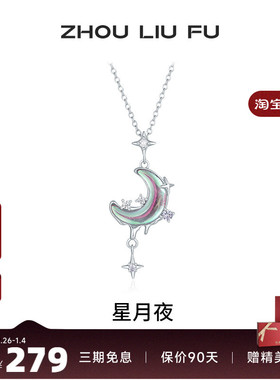 周六福星月项链女S925银链坠国风