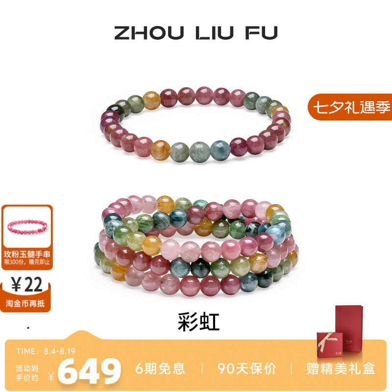 周六福碧玺手链彩虹串珠彩色手串