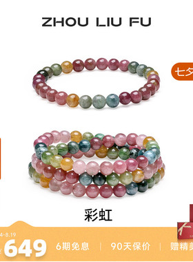 周六福碧玺手链彩虹串珠彩色手串