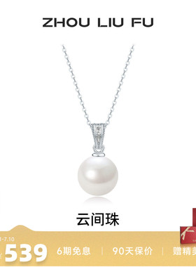 周六福淡水珍珠S925银项链送女友
