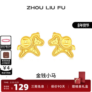 周六福金钱小马耳钉女黄金色S925银耳饰本命年送女友新年礼物