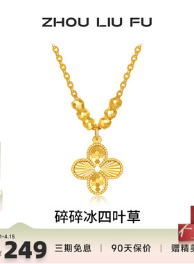 周六福项链女碎碎冰四叶草链坠S9