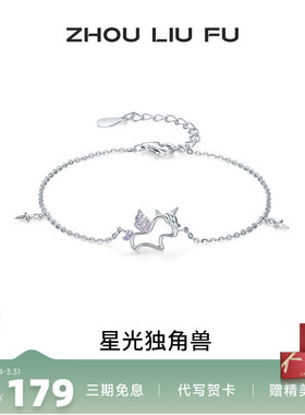 周六福星光独角兽手链女S925银手