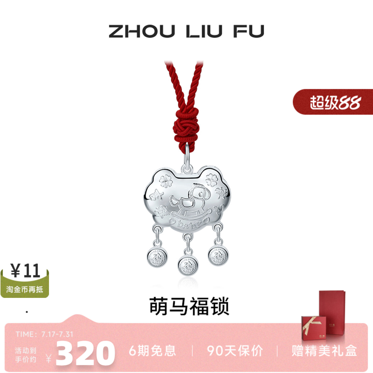 周六福生肖马本命年平安锁宝宝款