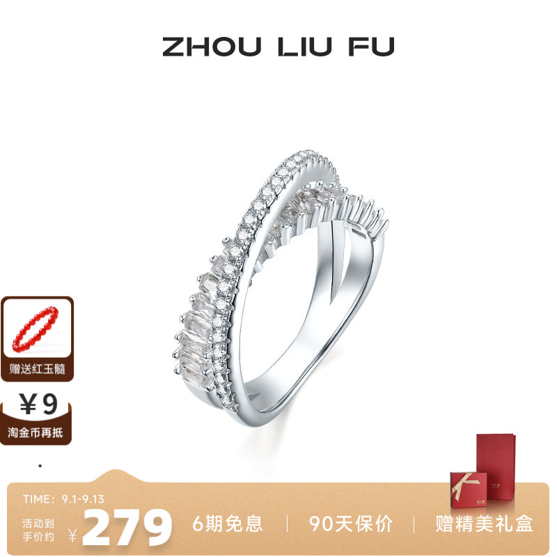 周六福S925银戒指女星河耀戒交叉设计指环手饰小众设计送七夕礼物