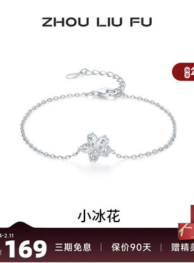 周六福碎光小冰花手链女手饰S925