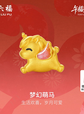 周六福黄金手串女款梦幻萌马生肖马系列5D硬金珐琅定价官方