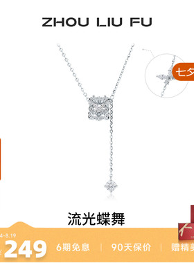 周六福S925银蝶舞项链送女友
