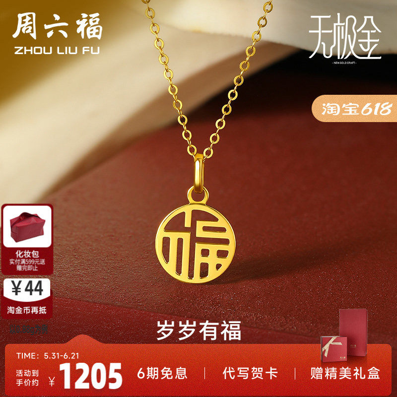 周六福黄金吊坠女计价5G金国潮国韵福牌挂坠颈饰岁岁有福官方正品