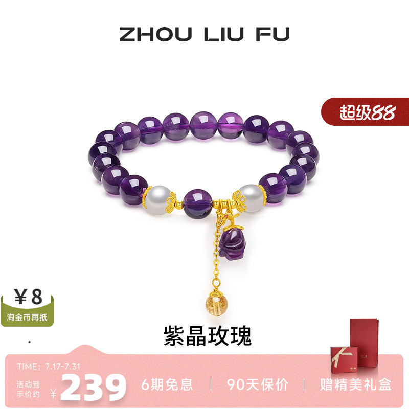 周六福紫晶玫瑰珍珠手链送女友