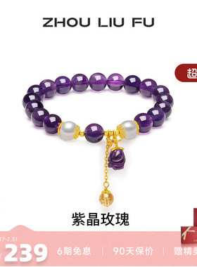 周六福紫晶玫瑰珍珠手链送女友