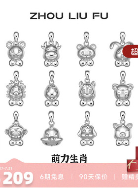 周六福十二生肖S925银吊坠女友本命年项链萌趣新年礼物银饰品