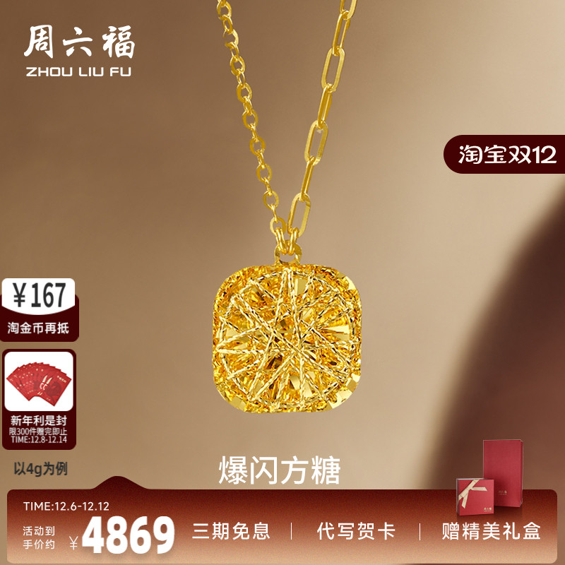 周六福5G黄金项链女计价足金爆闪方糖链坠520礼物官方