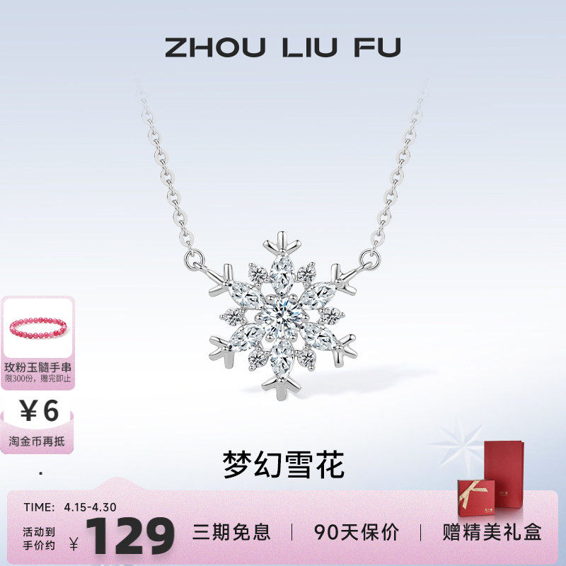 周六福S925纯银梦幻雪花项链吊坠设计唯美轻奢锁骨链送女友礼物