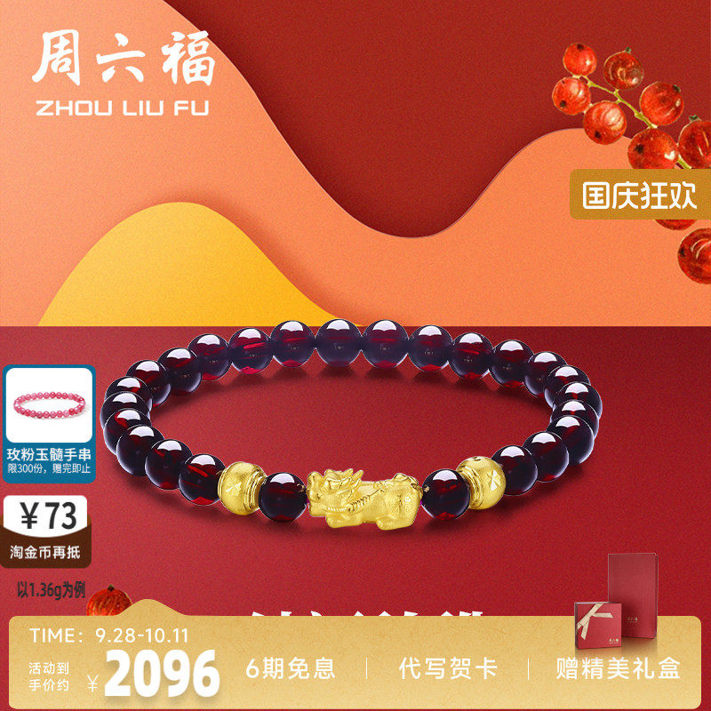 周六福黄金手串女士3D硬金石榴石