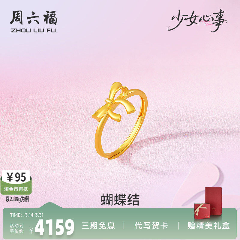 周六福黄金计价5G足金戒指金丝蝴蝶结女戒少女心事系列礼物