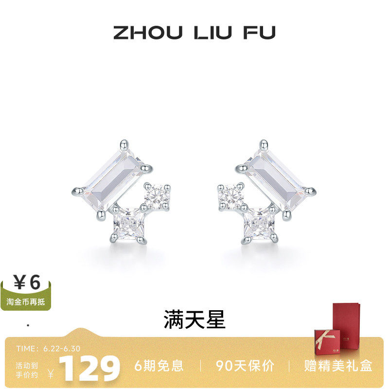 周六福满天星耳饰女S925银耳钉高