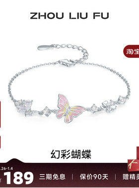 周六福饰品手链女蝴蝶结手饰S925银幻彩蝴蝶小众送女友圣诞礼物