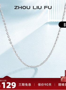 周六福S925纯银项链女无吊坠配饰素链O字锁骨链时尚简约气质银饰