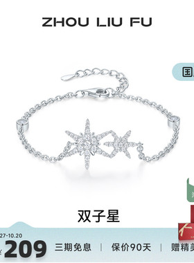 周六福女S925银双子星手链
