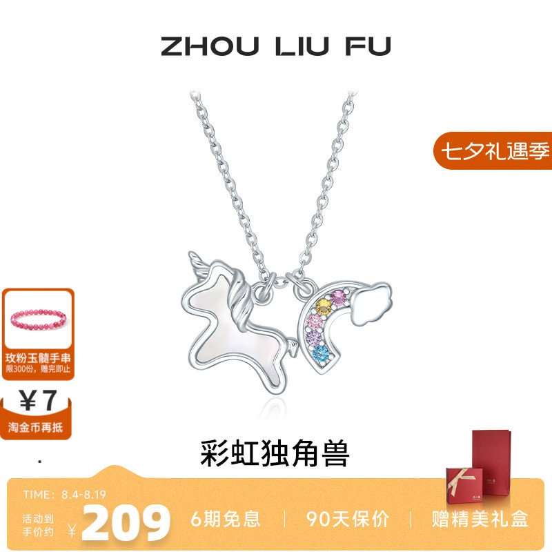 周六福彩虹独角兽项链女S925银链