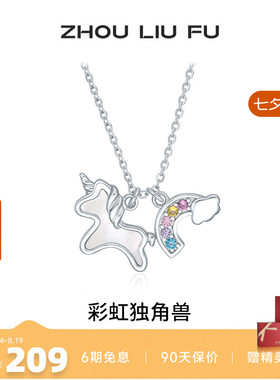 周六福彩虹独角兽项链女S925银链