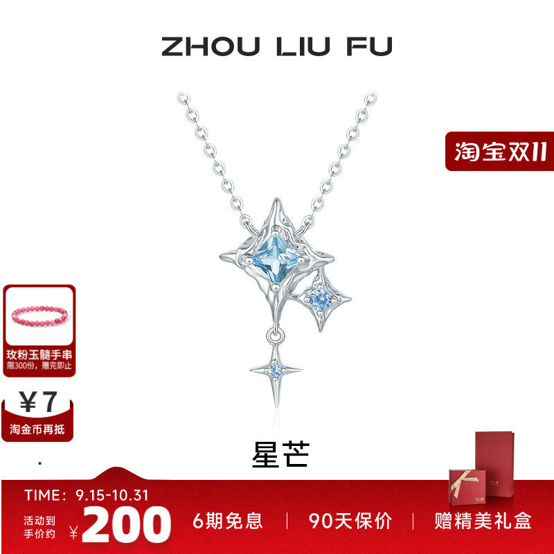 周六福星芒项链女S925银链坠国风轻奢小众送女友七夕礼物