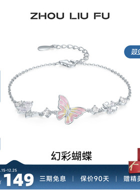 周六福饰品手链女蝴蝶结手饰S925银幻彩蝴蝶小众送女友圣诞礼物